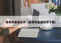 欧洲杯直播手机怎么看:欧洲杯直播手机怎么看回放