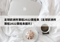 欧洲杯直播重播时间表最新:欧洲杯 直播时间表