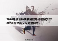 cctv欧洲杯直播手机:cctv欧洲杯直播手机在线观看