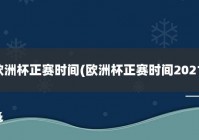 欧洲杯新赛程解说视频直播:欧洲杯新赛程解说视频直播回放