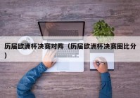 欧洲杯现场直播比分表最新:欧洲杯实时直播