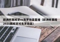 欧洲杯直播赛场:欧洲杯直播比赛2021