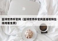 欧洲杯视频直播设备电脑:欧洲杯视频直播设备电脑怎么下载