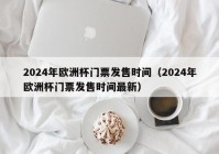 直播欧洲杯门票设计图:直播间欧洲杯