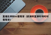 欧洲杯直播怎么就看不了:欧洲杯直播怎么就看不了了呢