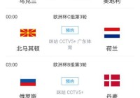 线直播欧洲杯:中央五台cctv5在线直播欧洲杯