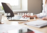 欧洲杯直播运营管理笔记:2021欧洲杯直播权限