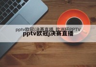 欧洲杯pptv直播在线观看入口:欧洲杯pptv直播在线观看入口免费