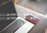 在笔记本怎么看欧洲杯直播:在笔记本怎么看欧洲杯直播视频