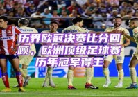 足球即时比分直播时欧洲杯:足球比分欧冠联赛赛程