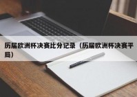 探球比分直播欧洲杯:探球比分官网