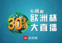 欧洲杯今日专家预测最新消息直播:欧洲杯今日专家预测最新消息直播视频