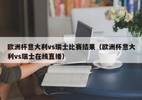 央视直播欧洲杯场次表预测:央视直播欧洲杯场次表预测最新