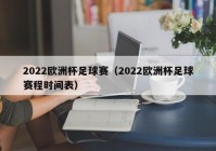 央视全程直播欧洲杯时间表:央视全程直播欧洲杯时间表最新