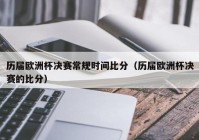 直播欧洲杯决赛开球时间:直播欧洲杯决赛开球时间表