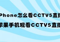 手机怎么看欧洲杯cctv直播:手机怎么看欧洲杯cctv直播节目