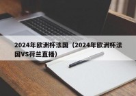 欧洲杯电视直播时间表最新:欧洲杯电视直播时间表最新消息