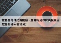 欧洲杯球赛时间表今天直播:欧洲杯球赛时间表今天直播回放