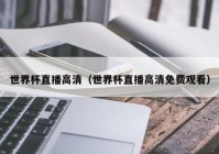 欧洲杯直播软件排行榜:欧洲杯直播软件排行榜最新