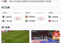 什么app能直播欧洲杯:什么app能直播欧洲杯比赛