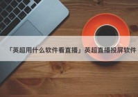 投屏怎么看欧洲杯视频直播:投屏怎么看欧洲杯视频直播回放