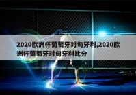 欧洲杯离奇乌龙视频直播:欧洲杯赛程2021乌龙球