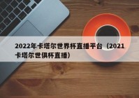 欧洲杯直播哪个平台可以:2021欧洲杯直播哪个平台